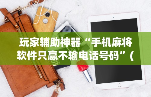 玩家爆料“迅奇麻将斗牛挂安装	”详细分享装挂