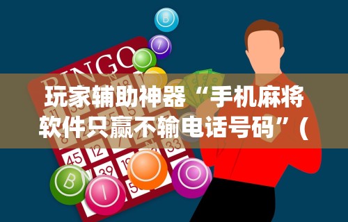 必看攻略“手机微乐麻将开挂免费软件下载”通用版下载教程