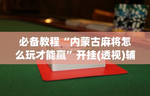 必备科技“天天贵阳麻将开挂神器下载”开挂辅助详细步骤