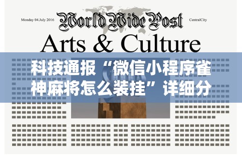 必学教你安装“同城游熟人麻将真的有人用挂吗	”(曝光透视必备猫腻)
