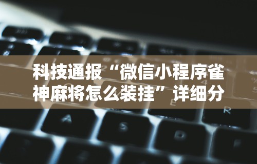 【头条新闻】“微乐麻将亲友房开挂回放能看到吗”开挂神器{透视辅助}全揭秘