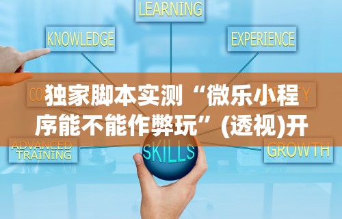 推荐辅助使用‘决胜麻将开挂教程”揭秘透视辅助万能挂用法