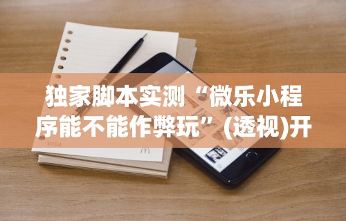 独家分析“微乐麻将到底有没有开挂”科技辅助神器手机版