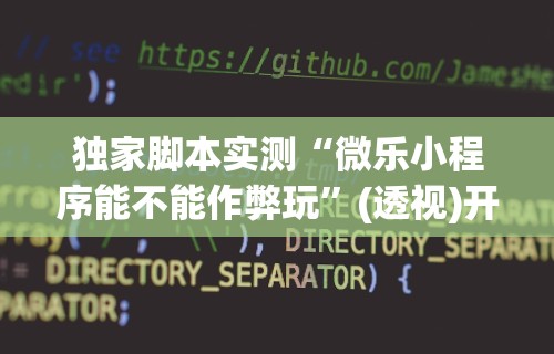 专用辅助“手机微乐麻将总是输”开挂必胜方法