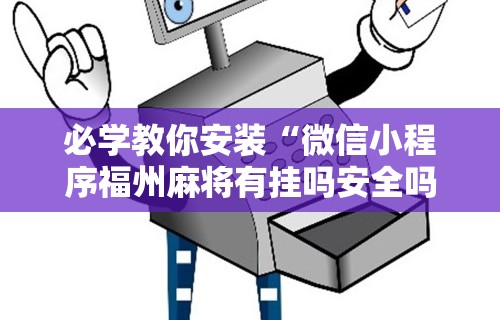4分钟了解“新二号大厅有没有挂”(助赢详细开挂教程)