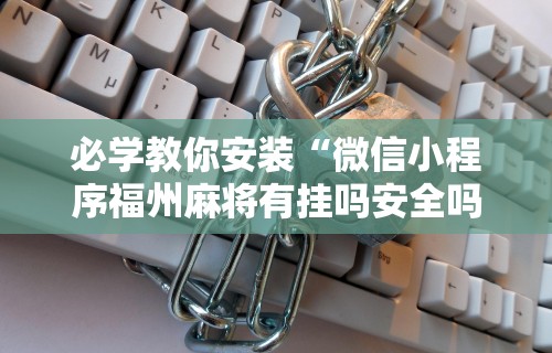 开挂辅助工具“玩麻将游戏可以开挂吗”附开挂脚本详细步骤