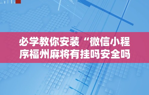 实测工具“手机麻将有猫腻吗	”(曝光透视必备猫腻)