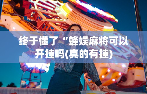 实操教程“微乐麻将怎么提高胜率贴吧	”详细开挂玩法