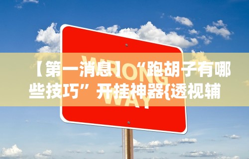 辅助最新信息“内蒙微乐麻将辅助器”分享必要外挂教程