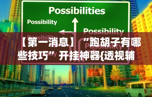 使用分享“棋牌开挂是真的吗？	”开挂科技辅助神器手机