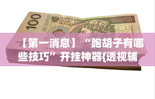今日教程“开心泉州麻将挂是真的吗最新版更新内容”通用版下载教程！
