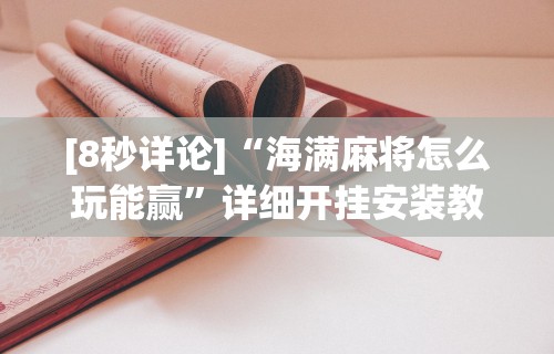 内幕揭晓“蜀山四川麻将有挂吗”真实开挂技巧分享