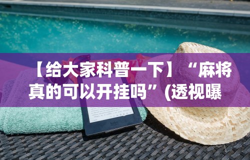 万能开挂辅助“微乐麻将怎么赢几率大”开挂(透视)辅助