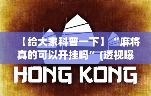 真实辅助“富豪麻将开挂神器	”辅助神器插件下载