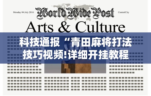 【玩家必看实操】“为什么玩微乐麻将天天输	”详细开挂玩法