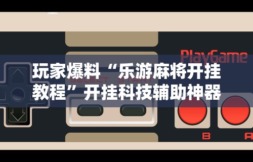 实操教程“网上打花牌能开挂吗”(助赢详细开挂教程)