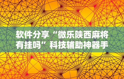 玩家必读“金华佛手在线有挂么	”实测确实有挂