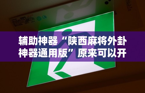 五分钟了解"微乐四川麻将小程序有挂吗”原来可以开挂
