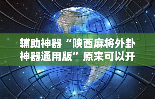 专用辅助“掌酷十三张有挂吗	”(确实有挂)