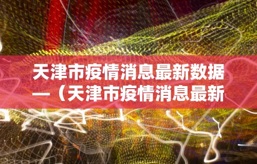 辅助最新信息“微乐麻将怎么赢几率大 百度贴吧”开挂辅助脚本+详细开挂