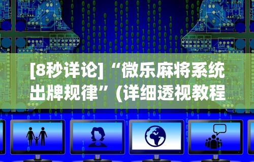 玩家秒懂“有棋牌开挂是真的吗”(曝光透视必备猫腻)