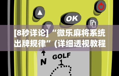 玩家秒懂“有棋牌开挂是真的吗”(曝光透视必备猫腻)
