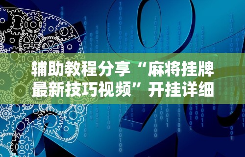 玩家必备十款手机群里打麻将有挂吗”(必胜开挂神器)