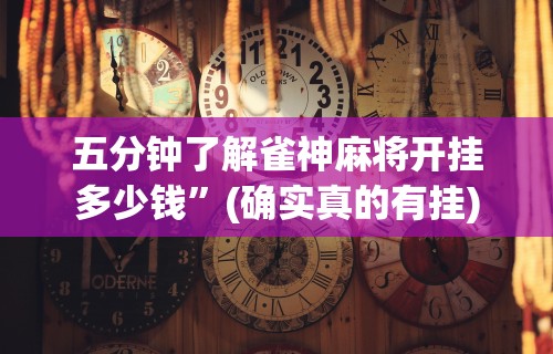 万能开挂辅助“微乐麻将怎么赢几率大	”开挂(透视)辅助