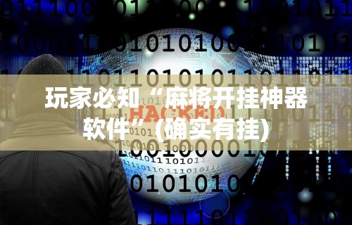 今日教程“微乐麻将挂试用一天怎么使用”开挂辅助详细步骤