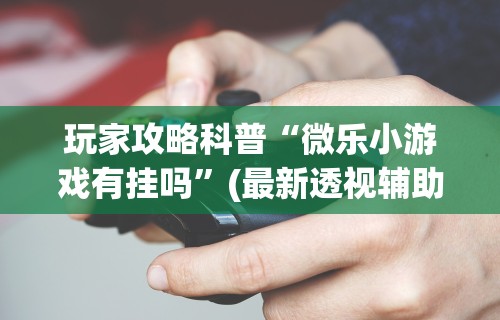 必学教你安装“同城游熟人麻将真的有人用挂吗”(曝光透视必备猫腻)
