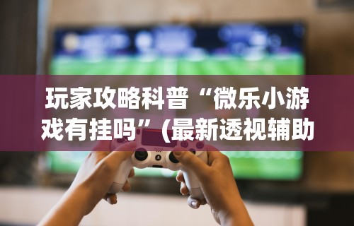 独家解答“四川麻将有没有挂”确实有挂