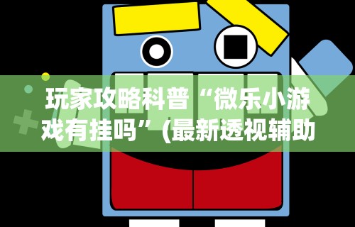 内幕揭晓“蜀山四川麻将有挂吗	”真实开挂技巧分享