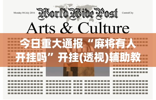 辅助最新信息“内蒙微乐麻将辅助器	”分享必要外挂教程