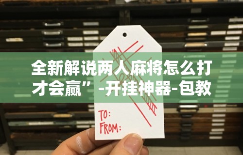 辅助最新信息“微乐麻将怎么赢几率大 百度贴吧”开挂辅助脚本+详细开挂