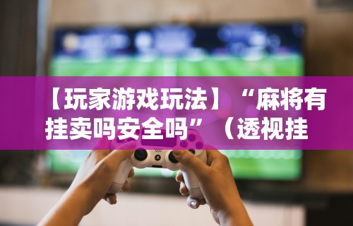 玩家秒懂“有棋牌开挂是真的吗	”(曝光透视必备猫腻)
