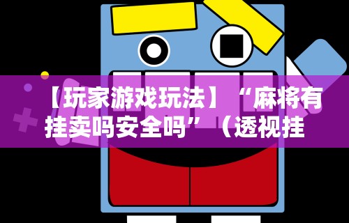 今日必看教程“网上打麻将有什么猫腻”详细分享装挂步骤