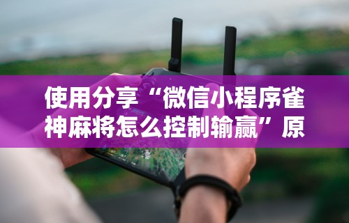 【今日头条】“蜀山四川麻将有挂吗”真实开挂技巧分享