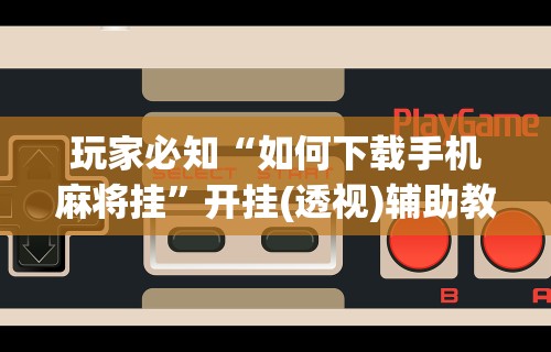 真实辅助“微乐麻将小程序开挂器	”(曝光透视必备猫腻)