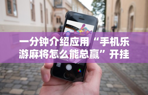 2026最新版下载“微信小程序微乐麻将万能开挂器”开挂(透视)辅助教程