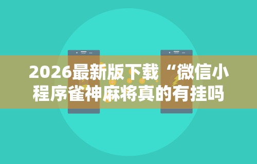 必学教你安装“微乐麻将小程序可以装挂吗”-开挂神器-包教包会