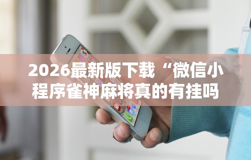 今日重大通报“微乐麻将外挂软件助手”(外卦神器下载)