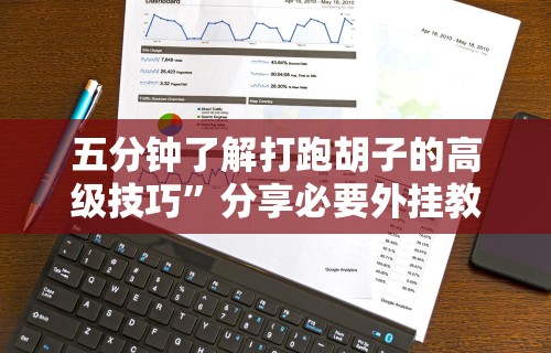 今日重磅消息“开心泉州麻将挂是真的吗”详细开挂玩法