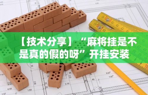 五分钟了解新众亿大厅怎么买房卡”其实确实有挂
