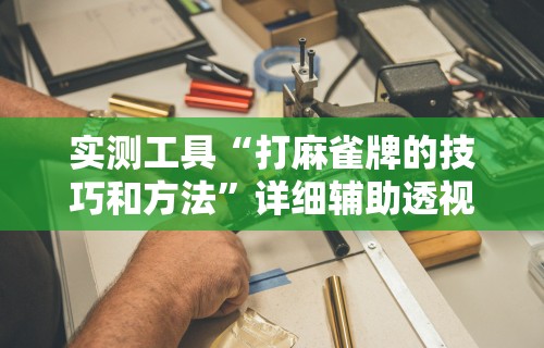 2026最新版下载“微信小程序微乐麻将万能开挂器	”开挂(透视)辅助教程