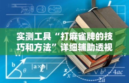 万能开挂辅助“富豪麻将怎么可以开挂	”开挂辅助脚本+详细开挂