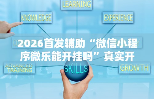3分钟教程“微乐麻将怎么总是输	”作弊挂(辅助外挂+教程)