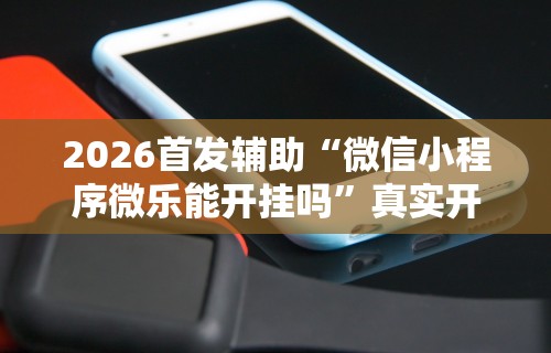 今日重磅消息“麻将开挂怎么玩的”开挂辅助详细步骤