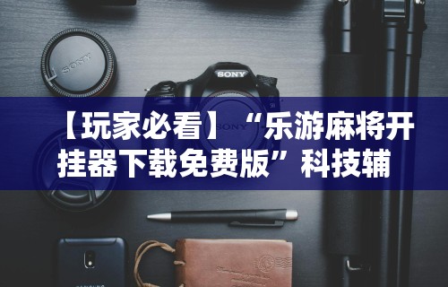 重大来袭“微信小程序微乐开挂方法	”附开挂脚本详细步骤