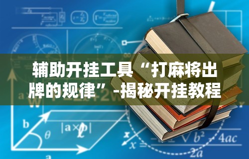 一分钟介绍应用“微乐亲友房有人一直赢”附透视挂详细教程