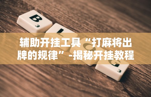 今日重大通报“微乐麻将外挂软件助手”(外卦神器下载)